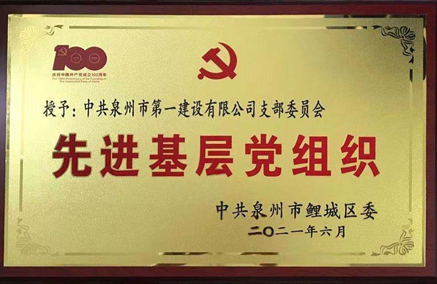 中共泉州市第一建設有限公司支部榮獲鯉城區“先進基層黨組織”榮譽稱號1.jpg